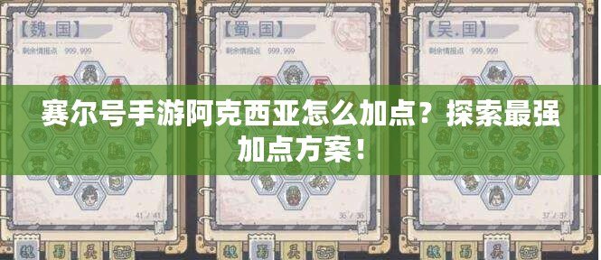 賽爾號手游阿克西亞怎么加點？探索最強加點方案！