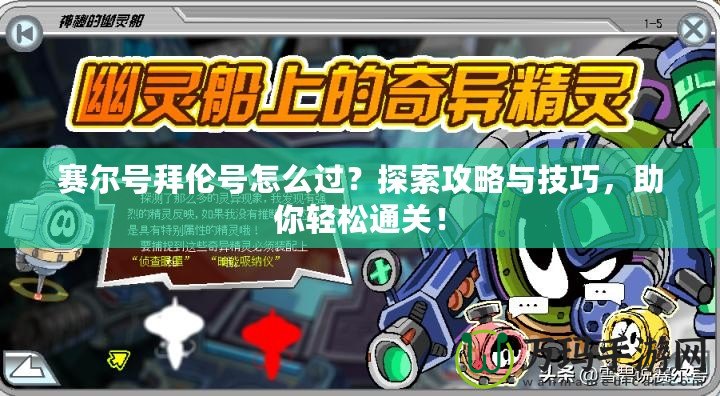 賽爾號拜倫號怎么過？探索攻略與技巧，助你輕松通關(guān)！