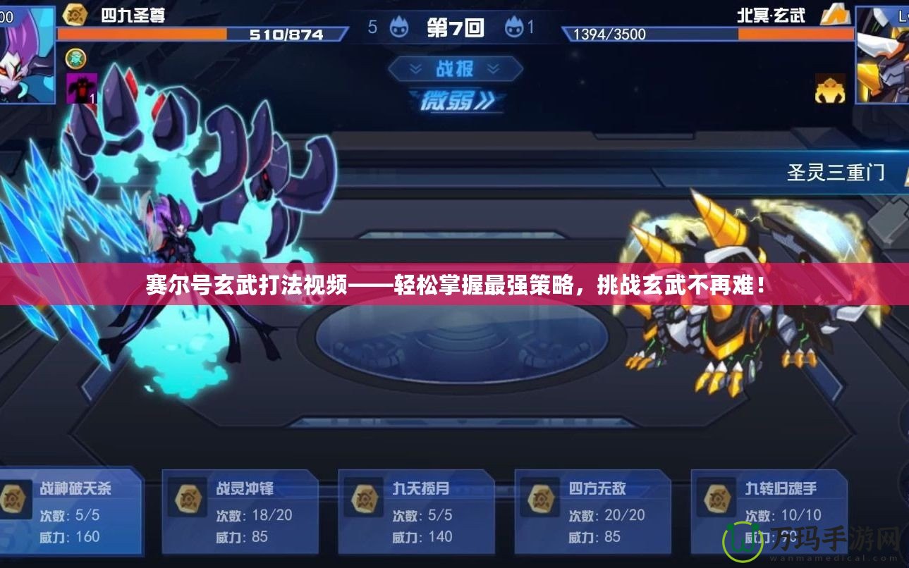 賽爾號玄武打法視頻——輕松掌握最強(qiáng)策略，挑戰(zhàn)玄武不再難！