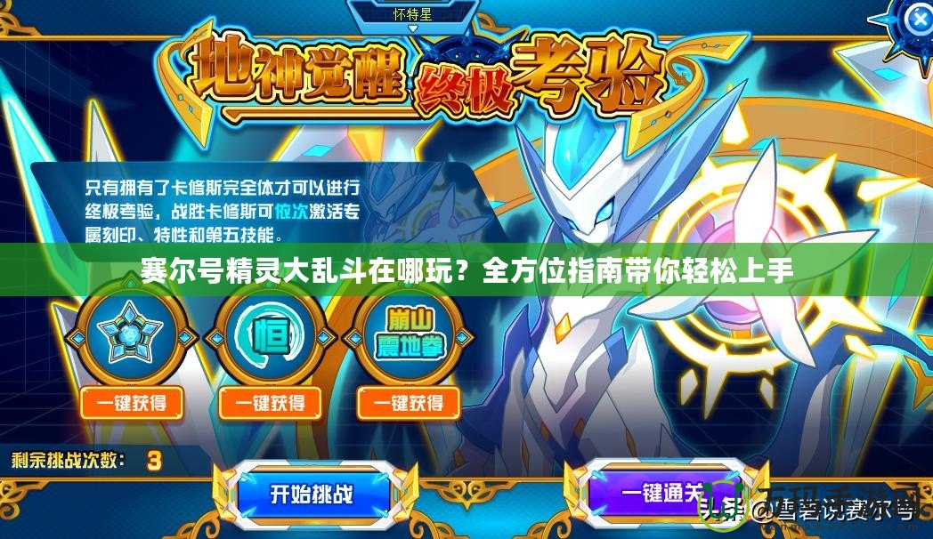 賽爾號(hào)精靈大亂斗在哪玩？全方位指南帶你輕松上手