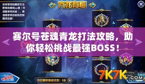 賽爾號(hào)蒼魂青龍打法攻略，助你輕松挑戰(zhàn)最強(qiáng)BOSS！