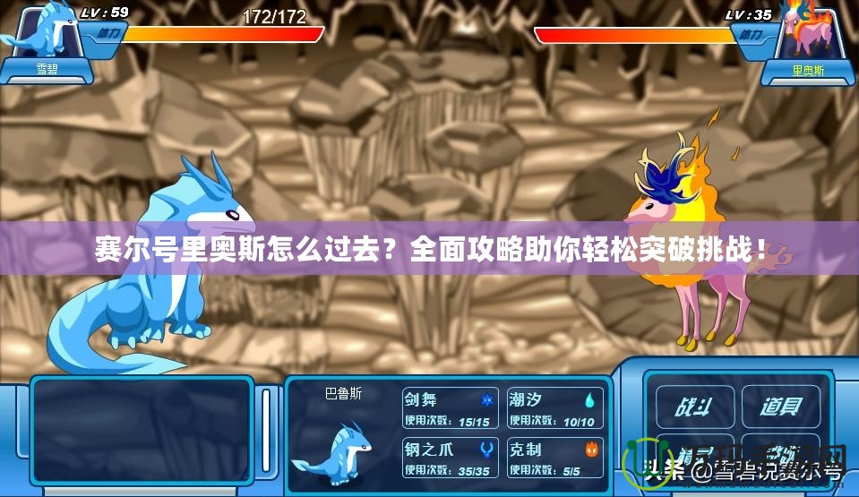 賽爾號(hào)里奧斯怎么過去？全面攻略助你輕松突破挑戰(zhàn)！