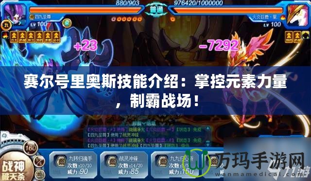 賽爾號里奧斯技能介紹：掌控元素力量，制霸戰(zhàn)場！
