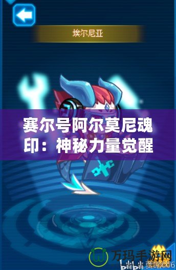 賽爾號阿爾莫尼魂印：神秘力量覺醒，探索全新戰(zhàn)斗策略！