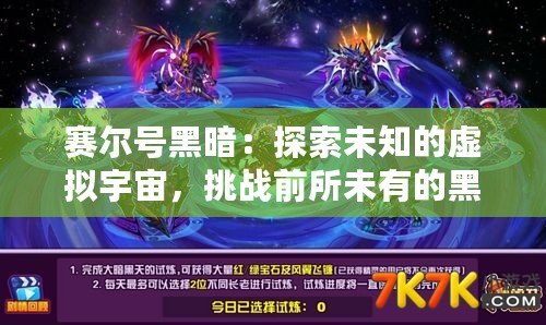 賽爾號(hào)黑暗：探索未知的虛擬宇宙，挑戰(zhàn)前所未有的黑暗勢(shì)力