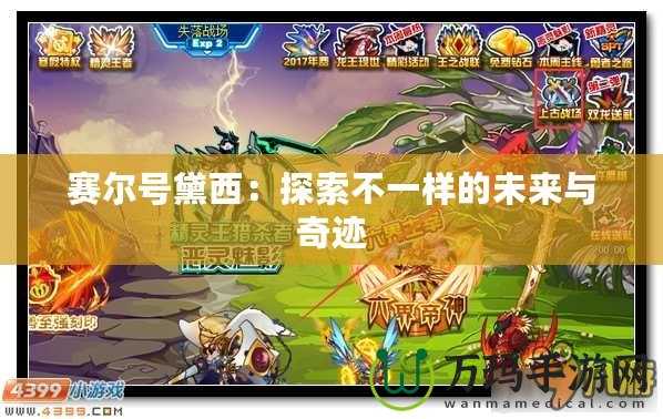 賽爾號(hào)黛西：探索不一樣的未來與奇跡