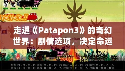 走進(jìn)《Patapon3》的奇幻世界：劇情選項(xiàng)，決定命運(yùn)的抉擇