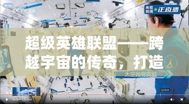 超級英雄聯(lián)盟——跨越宇宙的傳奇，打造屬于你的英雄時(shí)代！