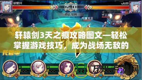 軒轅劍3天之痕攻略圖文—輕松掌握游戲技巧，成為戰(zhàn)場無敵的英雄！