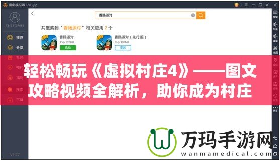 輕松暢玩《虛擬村莊4》——圖文攻略視頻全解析，助你成為村莊管理大師！