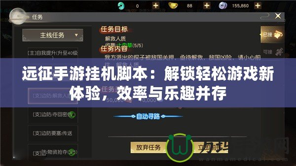遠(yuǎn)征手游掛機(jī)腳本：解鎖輕松游戲新體驗(yàn)，效率與樂(lè)趣并存
