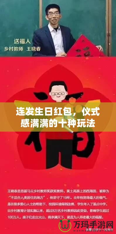 連發(fā)生日紅包，儀式感滿滿的十種玩法
