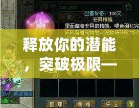 釋放你的潛能，突破極限——問(wèn)道魂器混沌凝聚丹揭秘