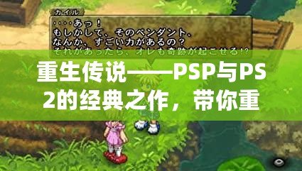 重生傳說(shuō)——PSP與PS2的經(jīng)典之作，帶你重溫輝煌時(shí)刻
