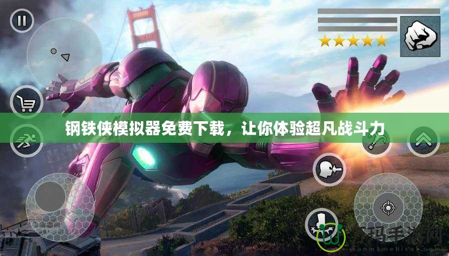鋼鐵俠模擬器免費(fèi)下載，讓你體驗(yàn)超凡戰(zhàn)斗力