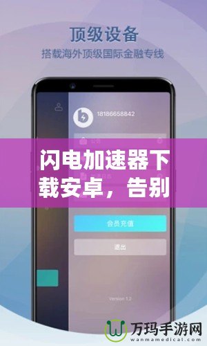 閃電加速器下載安卓，告別網(wǎng)絡延遲，暢享極速體驗