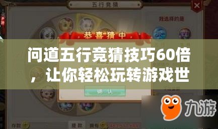 問道五行競猜技巧60倍，讓你輕松玩轉游戲世界！