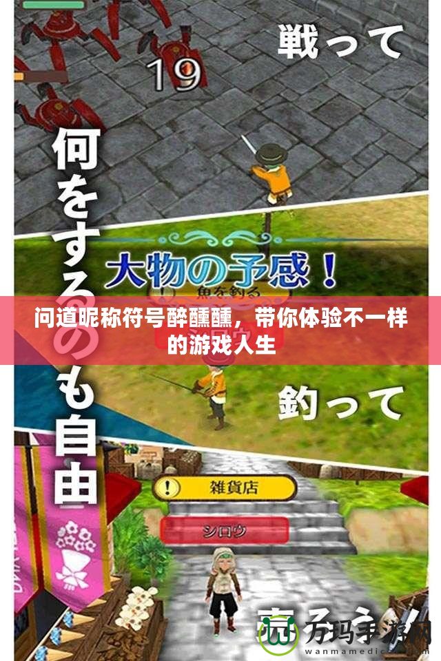 問道昵稱符號醉醺醺，帶你體驗不一樣的游戲人生