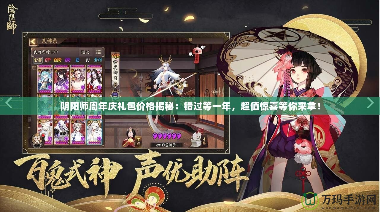 陰陽(yáng)師周年慶禮包價(jià)格揭秘：錯(cuò)過(guò)等一年，超值驚喜等你來(lái)拿！