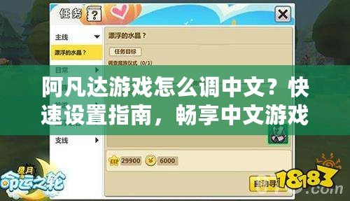 阿凡達游戲怎么調(diào)中文？快速設置指南，暢享中文游戲體驗！