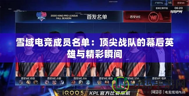 雪域電競(jìng)成員名單：頂尖戰(zhàn)隊(duì)的幕后英雄與精彩瞬間