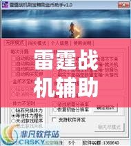 雷霆戰(zhàn)機(jī)輔助工具下載：提升游戲體驗(yàn)，成就非凡戰(zhàn)績(jī)！