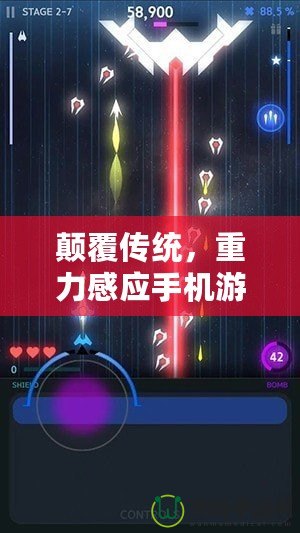 顛覆傳統(tǒng)，重力感應(yīng)手機(jī)游戲戰(zhàn)機(jī)帶來全新沉浸式體驗(yàn)