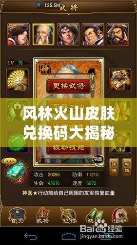風(fēng)林火山皮膚兌換碼大揭秘，輕松獲取極品皮膚，成就王者夢想！