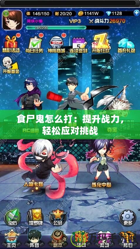 食尸鬼怎么打：提升戰(zhàn)力，輕松應(yīng)對挑戰(zhàn)