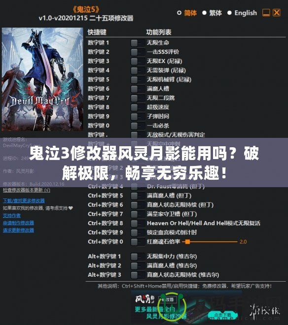 鬼泣3修改器風(fēng)靈月影能用嗎？破解極限，暢享無(wú)窮樂(lè)趣！
