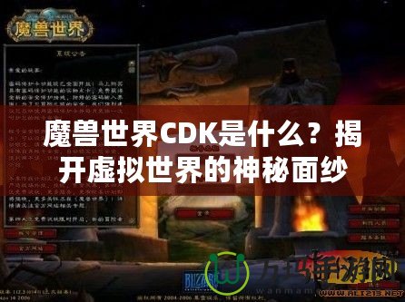 魔獸世界CDK是什么？揭開虛擬世界的神秘面紗