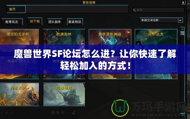 魔獸世界SF論壇怎么進(jìn)？讓你快速了解輕松加入的方式！
