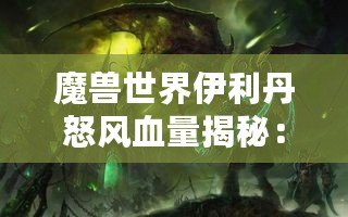 魔獸世界伊利丹怒風(fēng)血量揭秘：挑戰(zhàn)巔峰BOSS的極限之戰(zhàn)