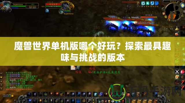 魔獸世界單機版哪個好玩？探索最具趣味與挑戰(zhàn)的版本