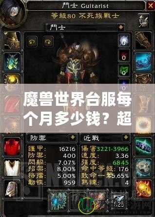 魔獸世界臺(tái)服每個(gè)月多少錢？超值體驗(yàn)與月費(fèi)解析