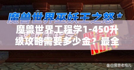 魔獸世界工程學(xué)1-450升級攻略需要多少金？最全成本分析