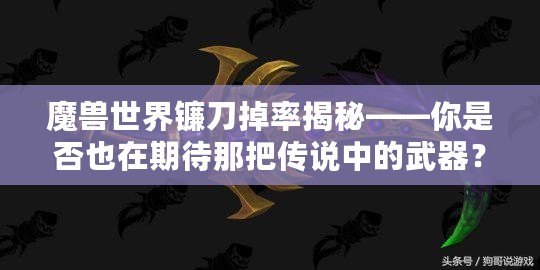 魔獸世界鐮刀掉率揭秘——你是否也在期待那把傳說(shuō)中的武器？