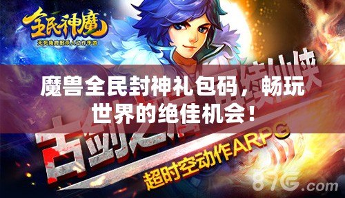 魔獸全民封神禮包碼，暢玩世界的絕佳機會！