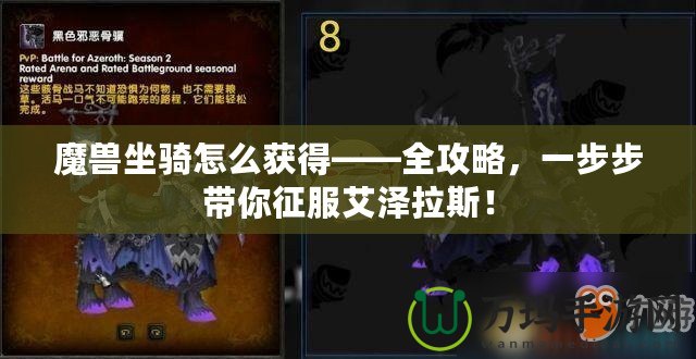 魔獸坐騎怎么獲得——全攻略，一步步帶你征服艾澤拉斯！