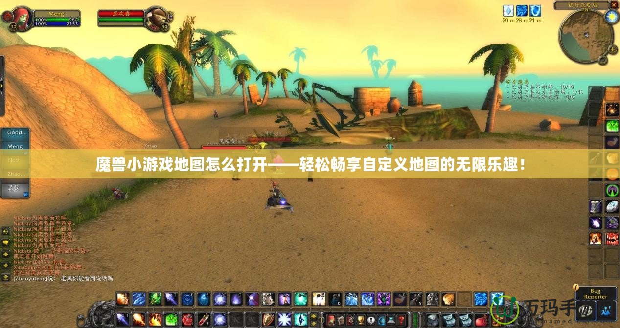魔獸小游戲地圖怎么打開(kāi)——輕松暢享自定義地圖的無(wú)限樂(lè)趣！