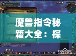 魔獸指令秘籍大全：探索魔獸世界的無限可能！