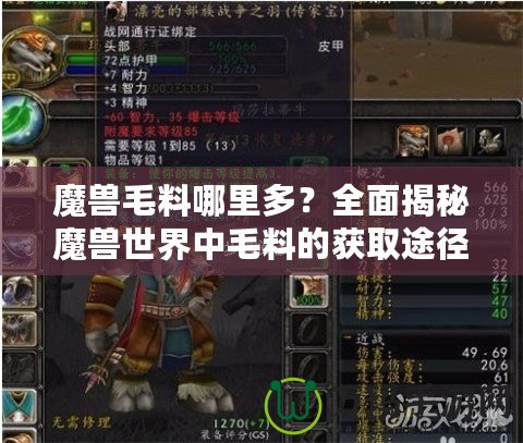 魔獸毛料哪里多？全面揭秘魔獸世界中毛料的獲取途徑！