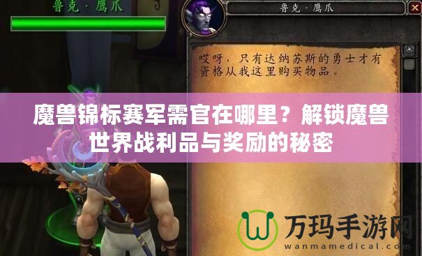 魔獸錦標(biāo)賽軍需官在哪里？解鎖魔獸世界戰(zhàn)利品與獎(jiǎng)勵(lì)的秘密