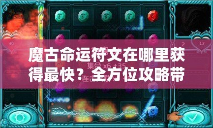 魔古命運符文在哪里獲得最快？全方位攻略帶你輕松搞定！