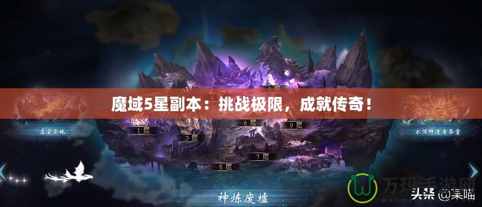 魔域5星副本：挑戰(zhàn)極限，成就傳奇！
