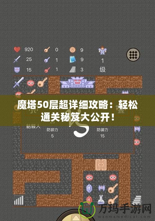 魔塔50層超詳細攻略：輕松通關(guān)秘笈大公開！