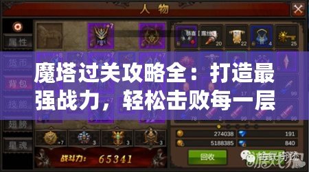 魔塔過關攻略全：打造最強戰(zhàn)力，輕松擊敗每一層