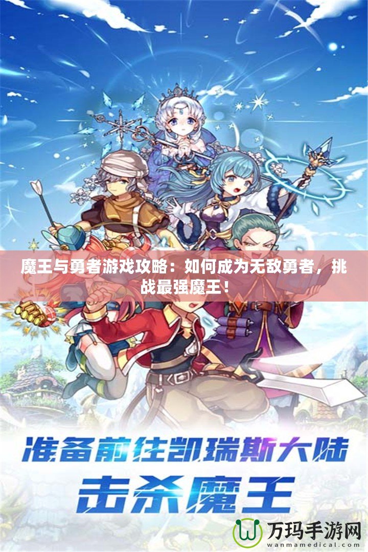 魔王與勇者游戲攻略：如何成為無(wú)敵勇者，挑戰(zhàn)最強(qiáng)魔王！