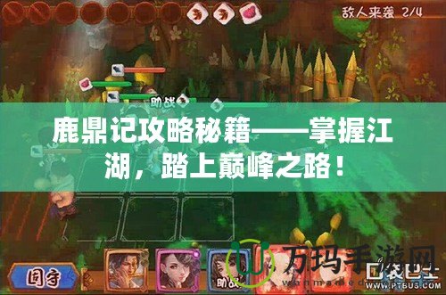鹿鼎記攻略秘籍——掌握江湖，踏上巔峰之路！