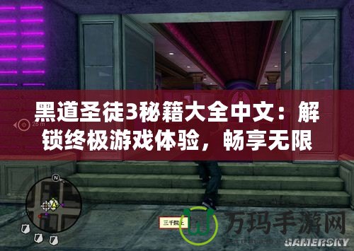 黑道圣徒3秘籍大全中文：解鎖終極游戲體驗，暢享無限樂趣